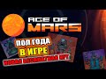 Play to Earn Age of MARS пол года в игре/Новая бесплатная NFT