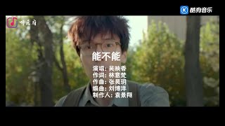 能不能 - 吴映香 (Can I by Lucia Wu) 官方 Official MV 【高清】 1080P
