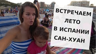 КАК ИСПАНЦЫ ВСТРЕЧАЮТ ЛЕТО | ПРАЗДНИК САН-ХУАН