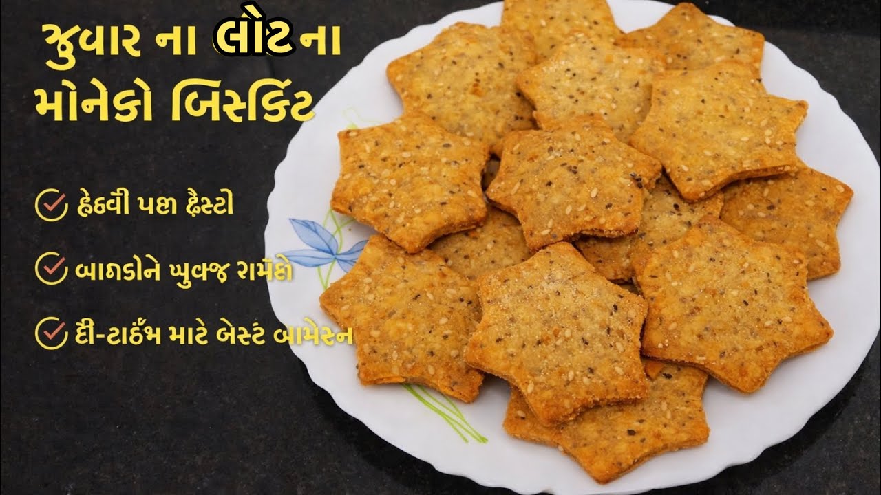 જુવાર ના લોટ ના મોનેકો બિસ્કીટ 😍✨