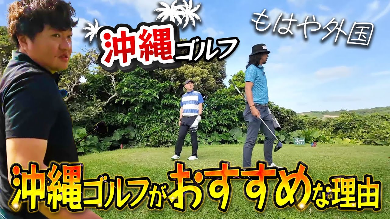 【沖縄ゴルフ最高!】ドヤも納得!沖縄ゴルフがお勧めな理由!サザンリンクスの楽しさを共有します!【フクピーとコラボ②】