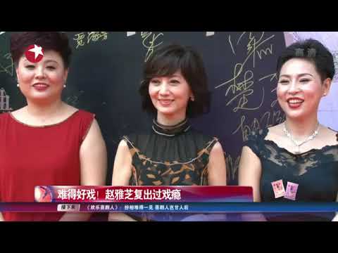 看看星闻 |难得好戏！ 赵雅芝复出过戏瘾
