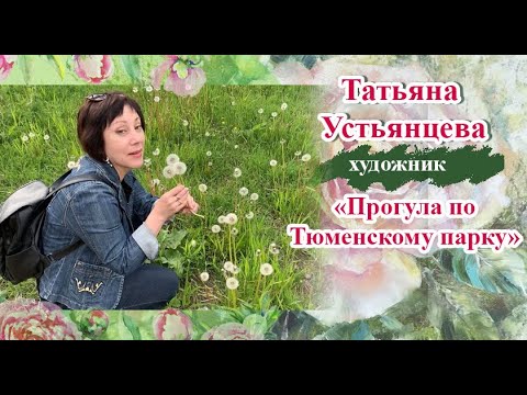 Прогулка в Тюменском парке. Художник Татьяна Устьянцева.