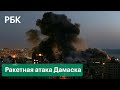 Взрывы над Дамаском. Израиль атаковал ракетами столицу Сирии: видео очевидцев