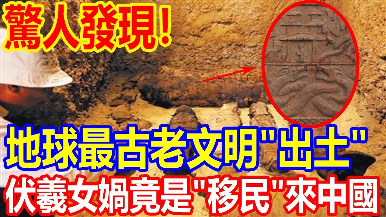 驚人發現！地球最古老文明被“出土”，證實伏羲女媧竟是“移民”來中國！