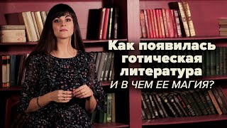 Готическая литература [Литературная мозаика]