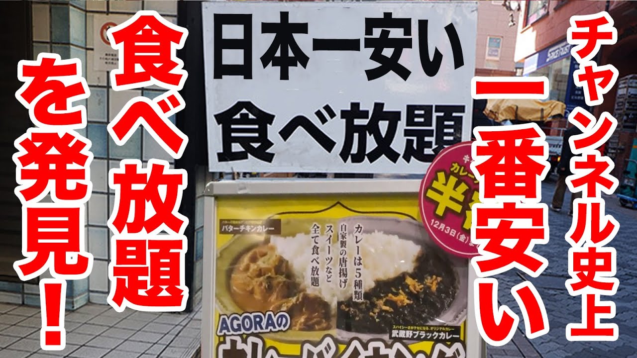 逆に怖い 日本一安い食べ放題の店を発見しました Youtube