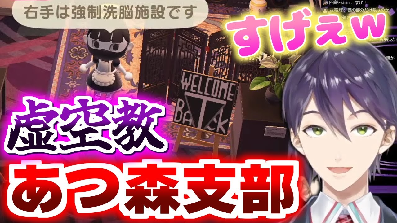 あつ森に存在する虚空教支部を見学し凝ったつくりに感動する剣持刀也【にじさんじ切り抜き】