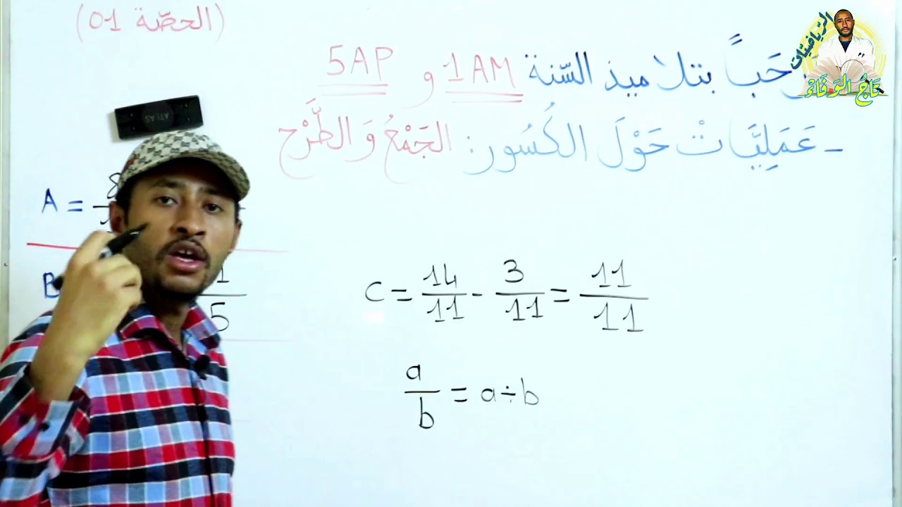 عمليات حول الكسور السنة أولى متوسط 2G 🤏▶️ جمع وطرح وضرب وقسمة كسرين 🤔