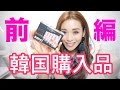 韓国購入品【前編】