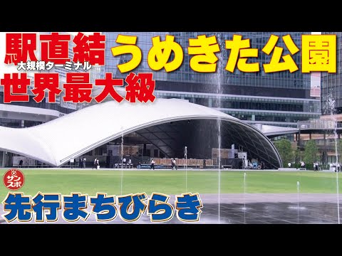 【グラングリーン大阪内覧会】大阪駅直結!梅田のド真ん中の公園まちびらき!!