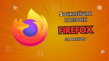 5 настроек Firefox которые должен знать каждый пользователь