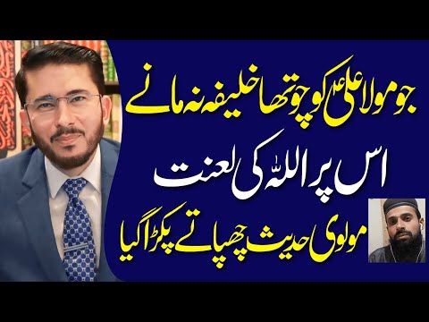 Jo Mola Ali AS Ko 4th Khalifa Na Mane Us Par Allah Ki Lanat Hadees Hassan Allahyari Urdu