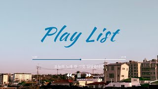 [𝐏𝐥𝐚𝐲𝐥𝐢𝐬𝐭] 감성 이지리스닝 | 지나간 기억은 왜 이리도 예쁜지 돌아갈 수 있다면 똑같은 결말이래도 괜찮아