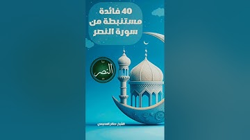40 فائدة من سورة النصر | الشيخ صالح العصيمي حفظه الله