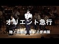 「オリエント急行」Orient Express  陸上自衛隊 第１２音楽隊『Nagano Dream Festival』【2023.6.10】