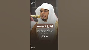 إبداع لايوصف من آخر سورة الحشر ~ الشيخ ياسر الدوسري ٢٣ ذوالقعدة