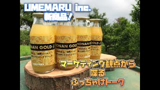 新商品！湘南ゴールドストレート100%ジュース販売！マーケティング観点から語るこの商品を作った理由！テーマ！ここまで話すか！？