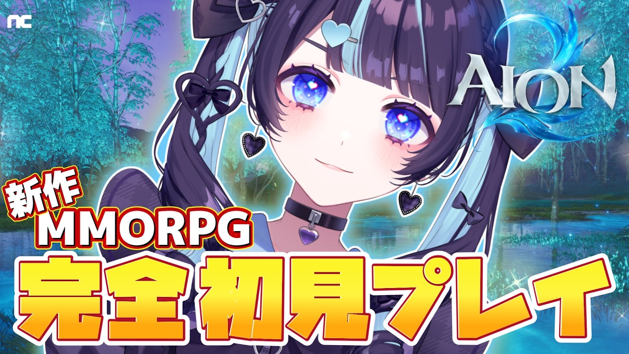 【AION 2】完全初見で新作MMORPG遊ぶぞ～!!! #2 ¦  かど!!! #vtuber #新人vtuber