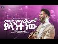 መኖር የማልችልው ያላንተ ነው ዘማሪ ሳሙኤል SINGER SAMUEL MARSILTVWORLDWIDE Yonatanakliluofficia 