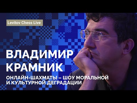 Видео: ВЛАДИМИР КРАМНИК: Онлайн-шахматы - шоу моральной и культурной деградации // Levitov Chess Live