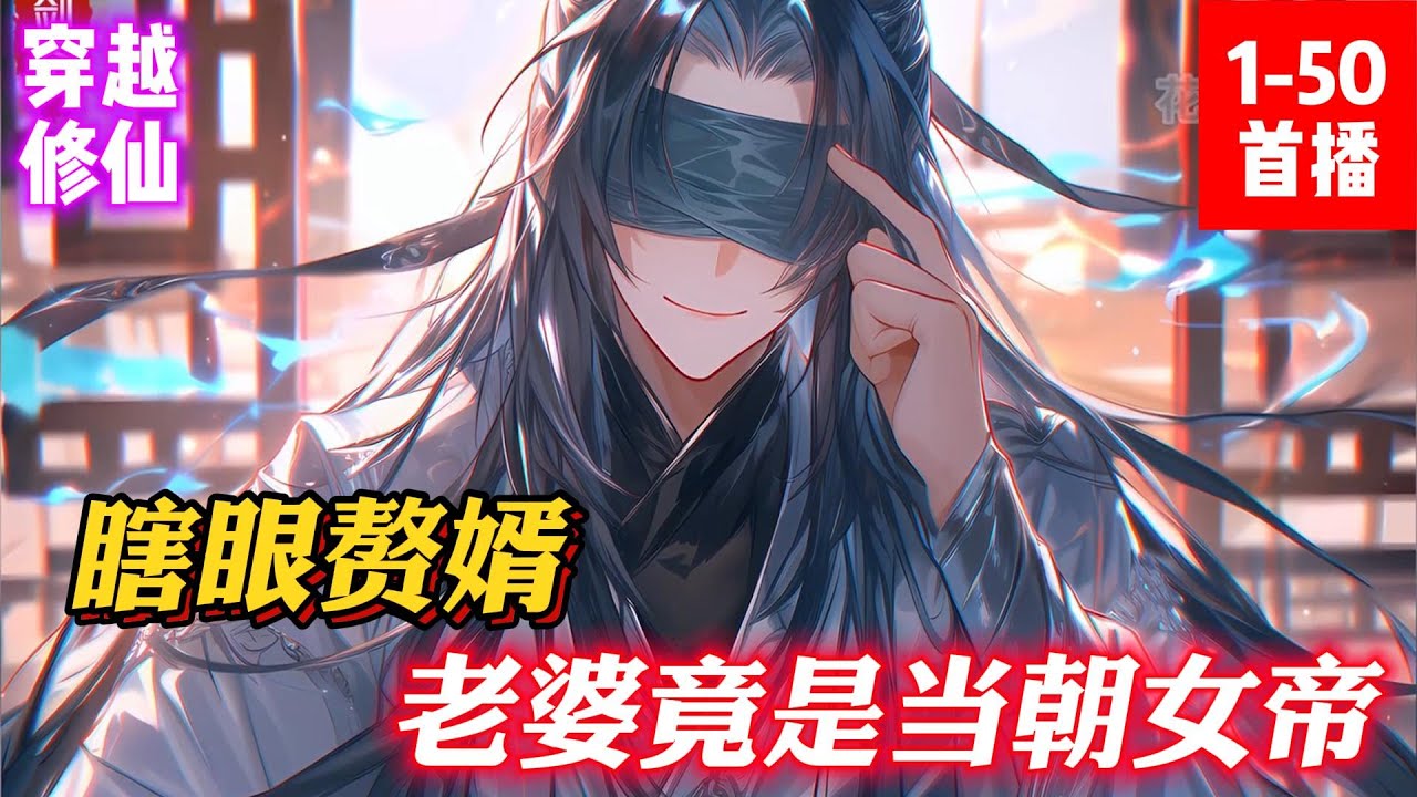 《瞎眼贅婿，老婆竟是當朝女帝》孟轻舟穿越书中，意外觉醒盲目剑圣系统，成为一名瞎眼剑圣。对书中剧情了如指掌的孟轻舟，不愿成为主角装逼打脸的工具人。#小説#漫畫#小説漫畫#ai漫畫#玄幻#穿越#仙俠