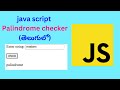 palindrome checker in javascript (telugu)