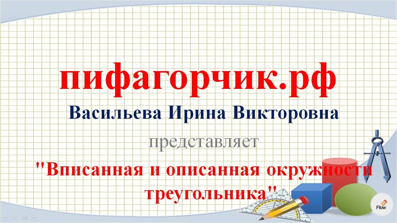 Вписанная и описанная окружности треугольника, 7 класс - YouTube