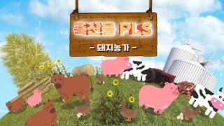 꼼꼼하게 준비하는 돼지 농장의 축산물 PLS(베트남어) | 축산물 PLS 교육영상