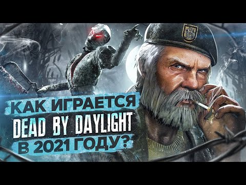 Видео: Стоит ли играть в Dead By Daylight в 2021 году?