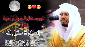 شَهْرُ رَمَضَانَ الَّذِي أُنْزِلَ~تلاوة خاشعة بأداء عراقي باكي لآيات الصيام~د.ياسر الدوسري