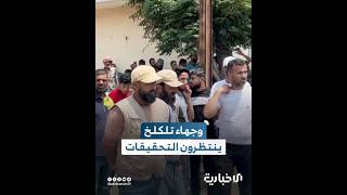 أهالي تلكلخ يُعبّرون عن ثقتهم بالتحقيقات وإجراءات السلطات للقبض على مرتكبي الكمين بحق عدد من الشبان