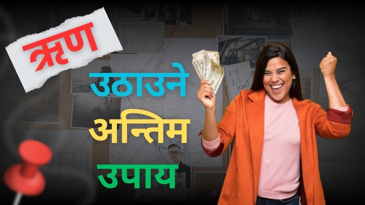 डुब्नै लागेको ऋण उठाउने सर्वश्रेष्ठ तरिका । Bad Debt Recovery Tips in Nepali