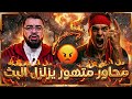 لاتصير حمار يا رامي محاور شيعي متهور يزلزل البث ويصنع فوضي غير مسبوقة خارج من القاذورات ودخل البث 