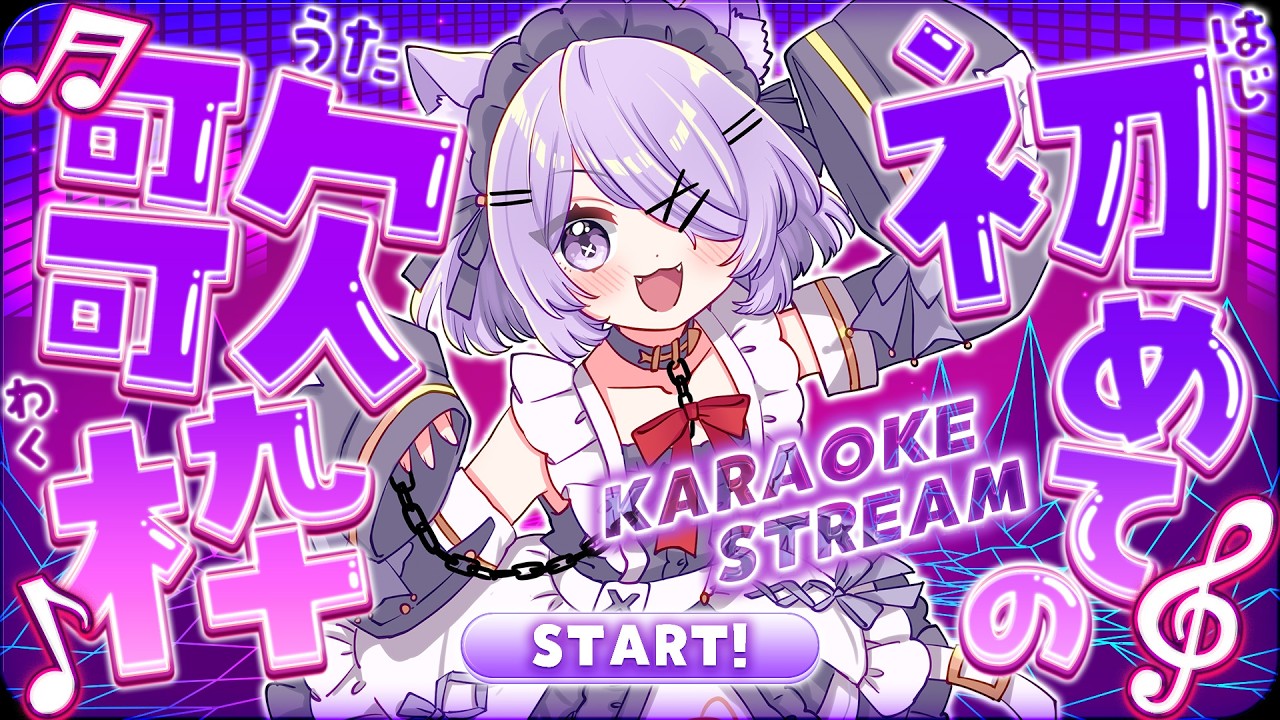 【 歌枠 】初めて！？...ではないかもね～【 ＃新人Vtuber / 天上寧呼 】