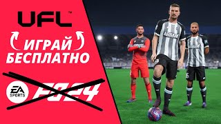 UFL - НОВЫЙ БЕСПЛАТНЫЙ КОНКУРЕНТ EA FC | КАК СКАЧАТЬ И ИГРАТЬ РАНЬШЕ ВСЕХ