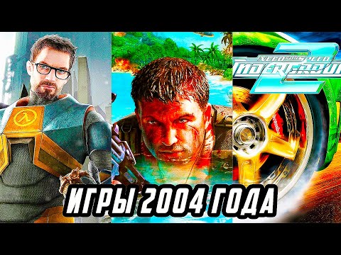 Во Что Мы Играли В 2004 Году | Игры Вышедшие 18 Лет Назад |Лучшие игры 2004 года