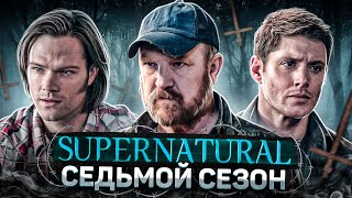 Балдежный Пересказ СВЕРХЪЕСТЕСТВЕННОЕ — 7 Сезон (Supernatural) [Сюжет Сериала]