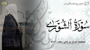 سورة الشورى كاملة - المصحف المرتل ليالي رمضان ١٤٤٦هـ || د.عاصم بن محمد اللحيدان
