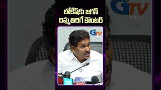 లోకేష్కు జగన్ దిమ్మతిరిగే కౌంటర్ I Gtv News Vsp #ysjagan #ministerlokesh