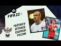 Дивеев в шоке от своего рейтинга в FIFA 22, Онопко в первый раз видит игровые карточки