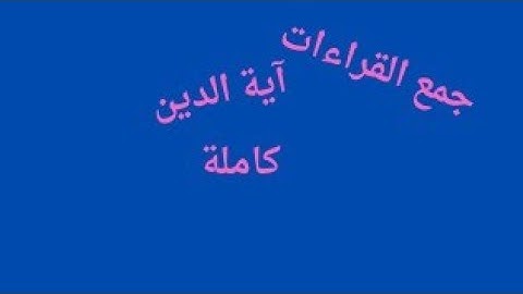 جمع القراءات العشر آية#الدين كاملة 282 بجمع القراءات#الجمع_بالآية