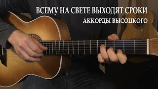 Всему на свете выходят сроки. Аккорды Высоцкого