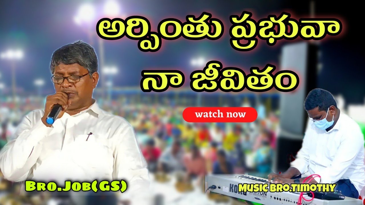 అర్పింతు ప్రభువా నా జీవితం Hebron song Sung by Bro.Job. సీయోను గీతములు @gsjob-hebron6874