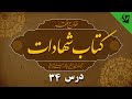 34 خارج فقه شهادات حکم شهادت عدو و دشمن آیت الله العظمی سيد محمد حسینی شيرازی رحمه الله 