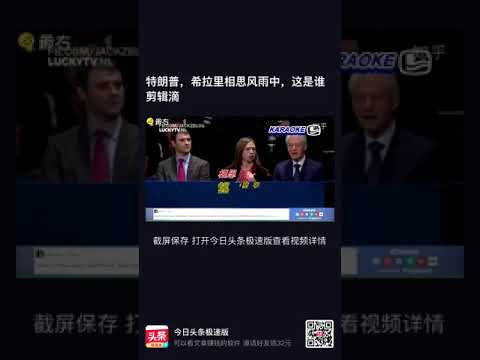 特朗普和希拉里，相思风雨中，不知道是谁剪辑的。Trump and Hillary