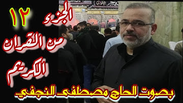 تلاوة الجزء الثاني عشر من القرآن الكريم - بصوت القارئ الحاج مصطفى النجفي