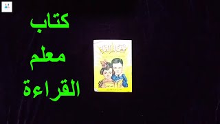 كتب تعليمية | كتاب معلم القراءة | تأسيس الأطفال العربي