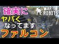 【war robots】 バランス調整が驚天動地？「超弱いオルスペ」と「超強いファルコン」！ #テストサーバー編
