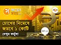 Mutual Funds For Beginners: মাসে ২৫০০০ Income, তাতেও হবে ১ কোটির Fund, রইল রোডম্যাপ
